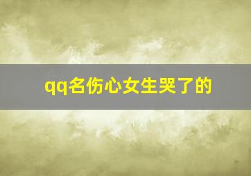 qq名伤心女生哭了的