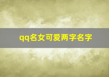 qq名女可爱两字名字