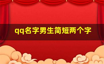 qq名字男生简短两个字