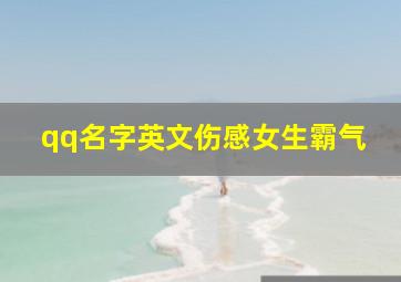 qq名字英文伤感女生霸气