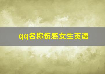 qq名称伤感女生英语