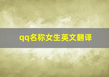 qq名称女生英文翻译