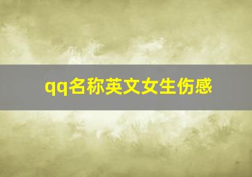 qq名称英文女生伤感