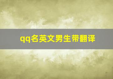 qq名英文男生带翻译