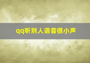 qq听别人语音很小声