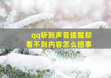 qq听到声音提醒却看不到内容怎么回事