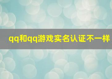 qq和qq游戏实名认证不一样