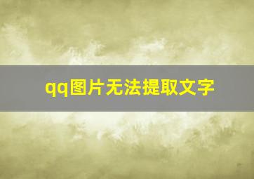 qq图片无法提取文字