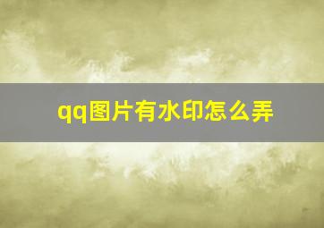 qq图片有水印怎么弄