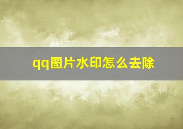 qq图片水印怎么去除