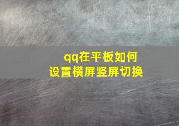 qq在平板如何设置横屏竖屏切换