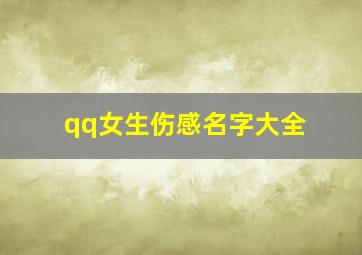 qq女生伤感名字大全