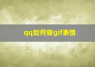 qq如何做gif表情