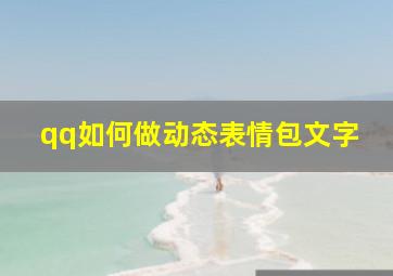 qq如何做动态表情包文字