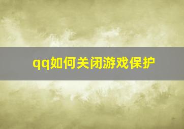 qq如何关闭游戏保护