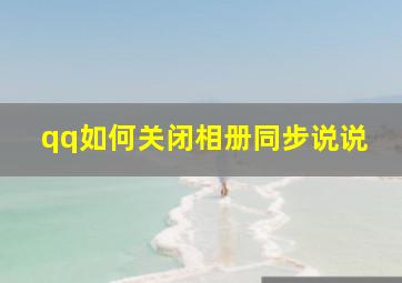 qq如何关闭相册同步说说