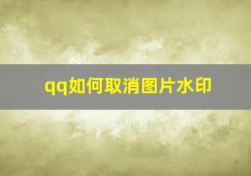 qq如何取消图片水印