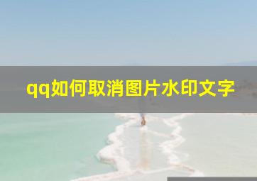 qq如何取消图片水印文字