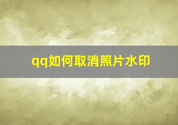 qq如何取消照片水印