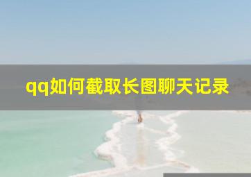 qq如何截取长图聊天记录