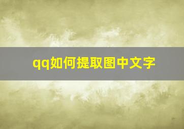 qq如何提取图中文字