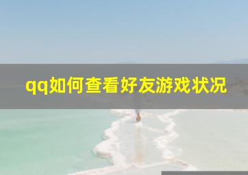 qq如何查看好友游戏状况