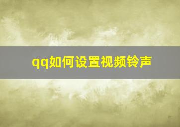 qq如何设置视频铃声