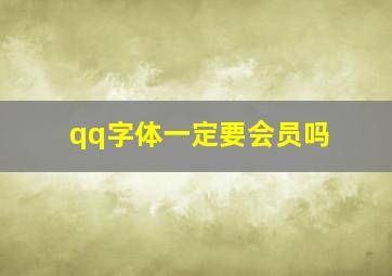 qq字体一定要会员吗