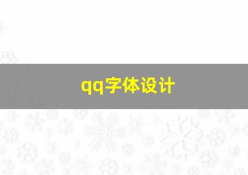 qq字体设计