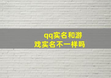 qq实名和游戏实名不一样吗