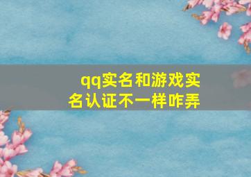 qq实名和游戏实名认证不一样咋弄