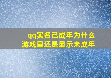 qq实名已成年为什么游戏里还是显示未成年