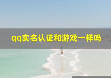 qq实名认证和游戏一样吗