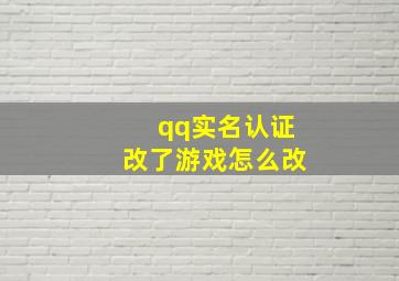 qq实名认证改了游戏怎么改