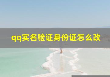 qq实名验证身份证怎么改