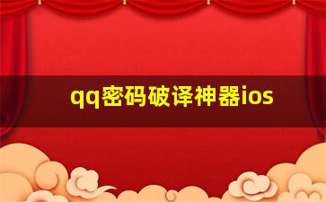 qq密码破译神器ios