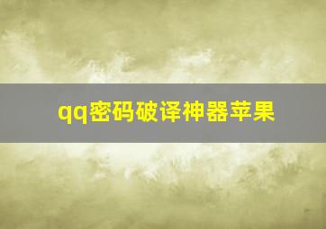 qq密码破译神器苹果