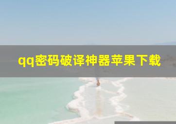 qq密码破译神器苹果下载