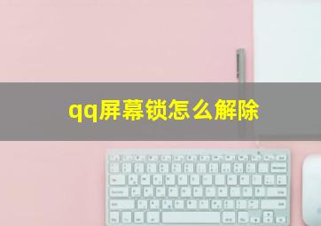 qq屏幕锁怎么解除