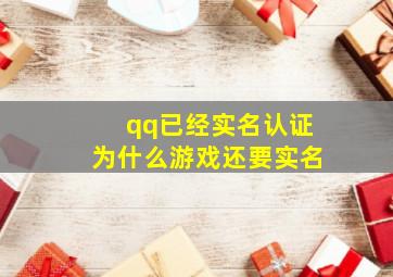 qq已经实名认证为什么游戏还要实名