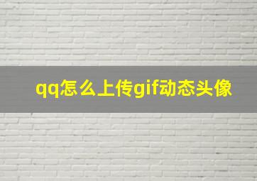 qq怎么上传gif动态头像