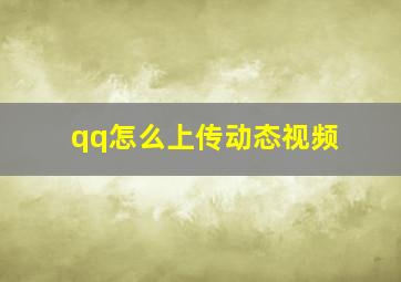 qq怎么上传动态视频