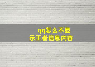 qq怎么不显示王者信息内容