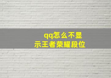 qq怎么不显示王者荣耀段位