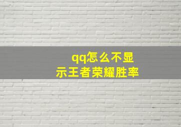 qq怎么不显示王者荣耀胜率