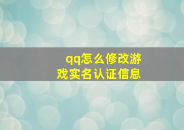 qq怎么修改游戏实名认证信息