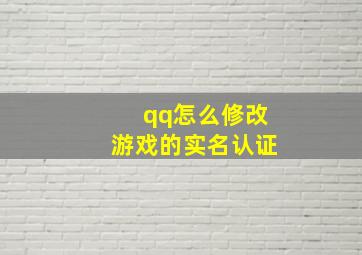 qq怎么修改游戏的实名认证