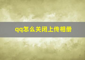 qq怎么关闭上传相册