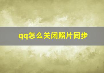 qq怎么关闭照片同步