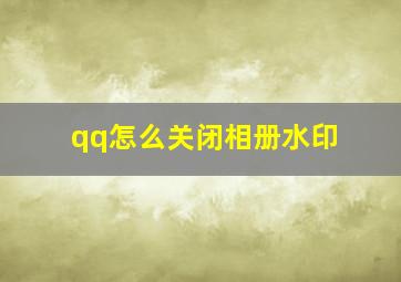 qq怎么关闭相册水印